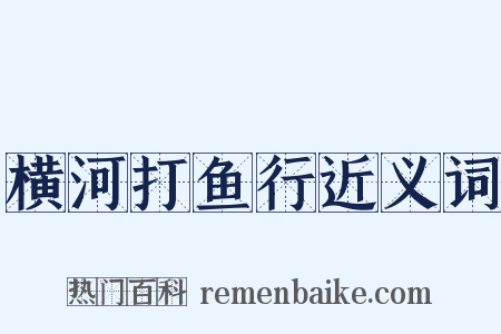 横河打鱼行近义词是什么意思的图片